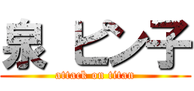 泉 ピン子 (attack on titan)