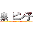 泉 ピン子 (attack on titan)