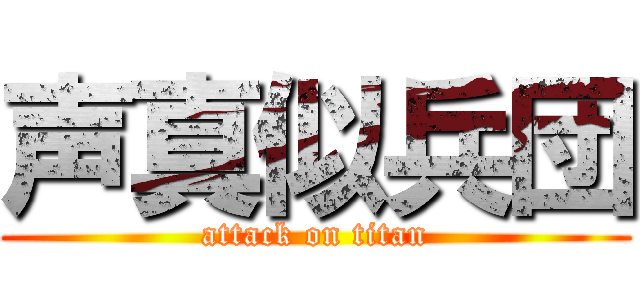 声真似兵団 (attack on titan)