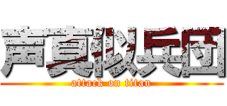 声真似兵団 (attack on titan)