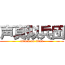 声真似兵団 (attack on titan)