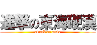 進撃の東海硬漢 (attack on amis)