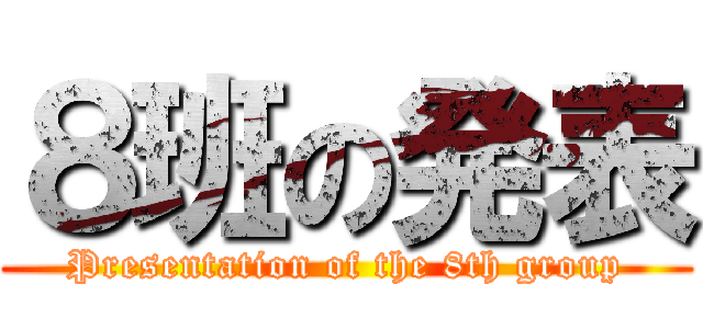 ８班の発表 (Presentation of the 8th group)