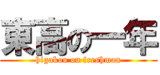 東高の一年 (higakou on freshman)