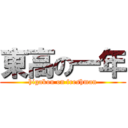 東高の一年 (higakou on freshman)