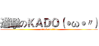 進擊のＫＡＤＯ（˙ω˙〃） (attack on titan)