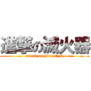 進撃の滅火器 (attack on Fire E.X.)