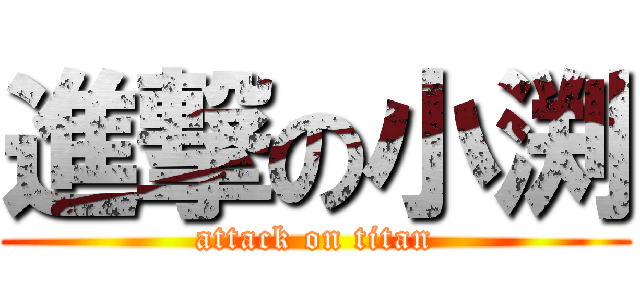 進撃の小渕 (attack on titan)