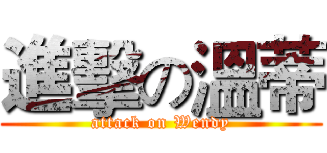 進擊の溫蒂 (attack on Wendy)
