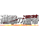 進擊の溫蒂 (attack on Wendy)