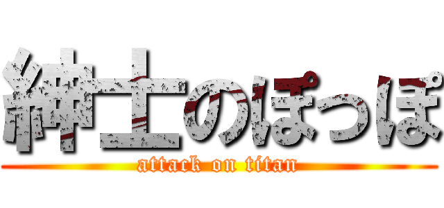 紳士のぽっぽ (attack on titan)