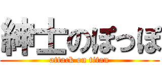 紳士のぽっぽ (attack on titan)