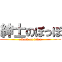 紳士のぽっぽ (attack on titan)