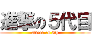 進撃の５代目 (attack on 5th)