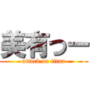 美有つー (attack on titan)