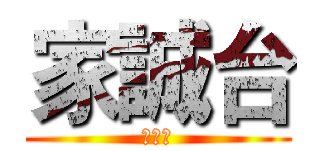 家誠台 (古家誠)