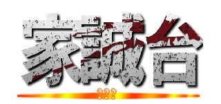 家誠台 (古家誠)