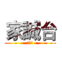 家誠台 (古家誠)