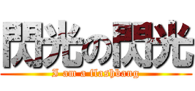 閃光の閃光 (I am a flashbang)
