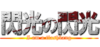 閃光の閃光 (I am a flashbang)