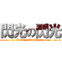 閃光の閃光 (I am a flashbang)