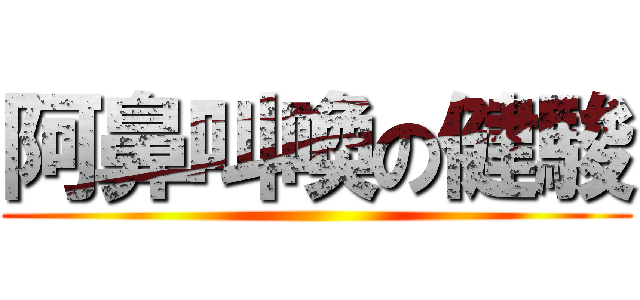 阿鼻叫喚の健駿 ()