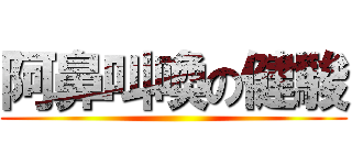 阿鼻叫喚の健駿 ()