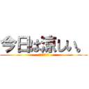 今日は涼しい。 (やまきたまち)