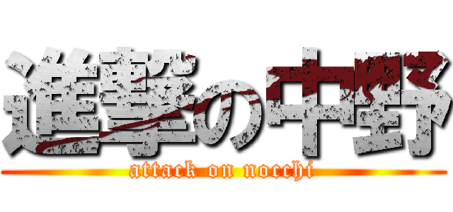 進撃の中野 (attack on nocchi)