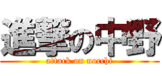 進撃の中野 (attack on nocchi)