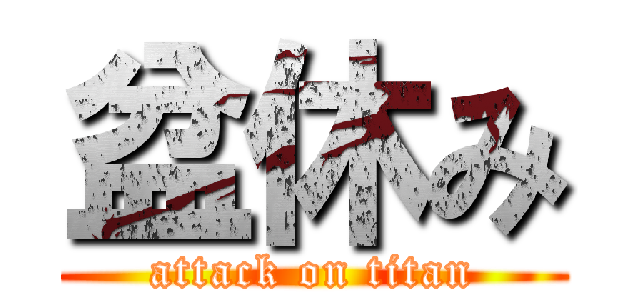 盆休み (attack on titan)