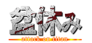 盆休み (attack on titan)