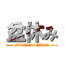 盆休み (attack on titan)