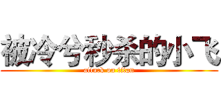 被冷兮秒杀的小飞 (attack on titan)