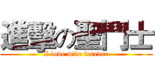 進擊の聖鬥士 (I love milo forever)