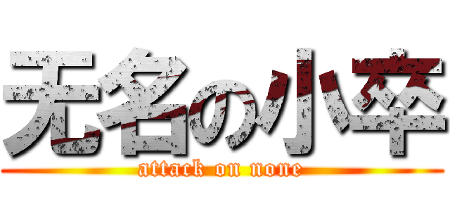 无名の小卒 (attack on none)
