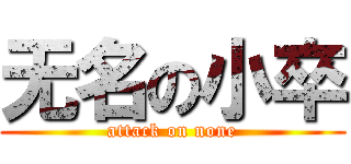 无名の小卒 (attack on none)