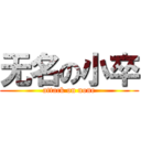 无名の小卒 (attack on none)