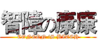 智障の康康 (CONCON iS BITCH)