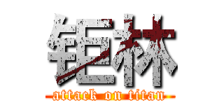 钜林 (attack on titan)