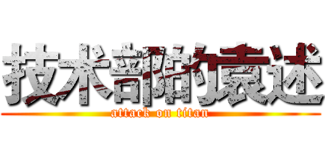 技术部的袁述 (attack on titan)