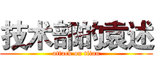 技术部的袁述 (attack on titan)