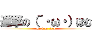 進撃の（´・ω・）ほむ (attack on titan)