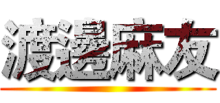 渡邊麻友 ()
