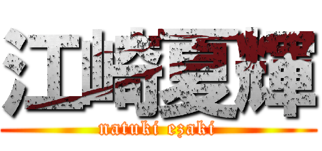 江崎夏輝 (natuki ezaki)