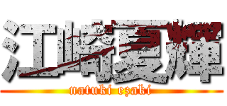 江崎夏輝 (natuki ezaki)