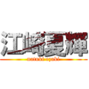 江崎夏輝 (natuki ezaki)