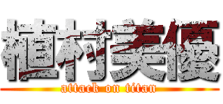 植村美優 (attack on titan)