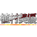 植村美優 (attack on titan)