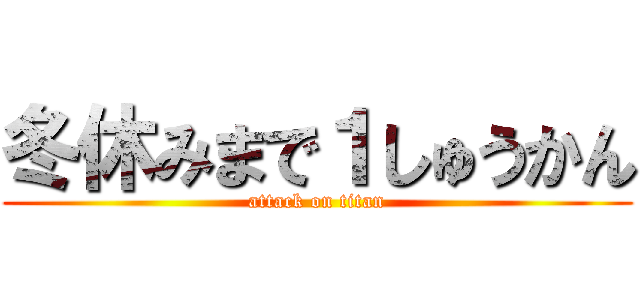 冬休みまで１しゅうかん (attack on titan)